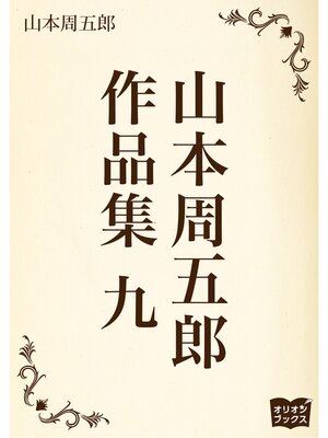 cover image of 山本周五郎　作品集　九